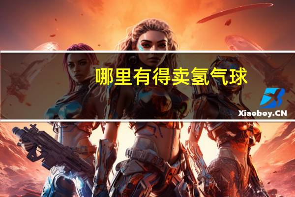 哪里有得卖氢气球