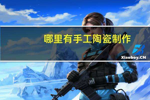 哪里有手工陶瓷制作