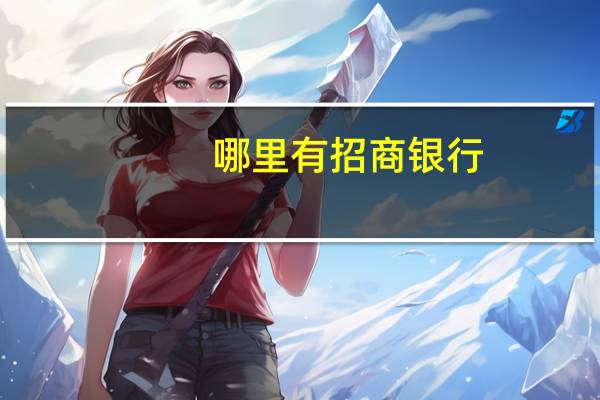 哪里有招商银行