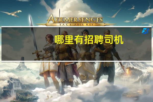 哪里有招聘司机