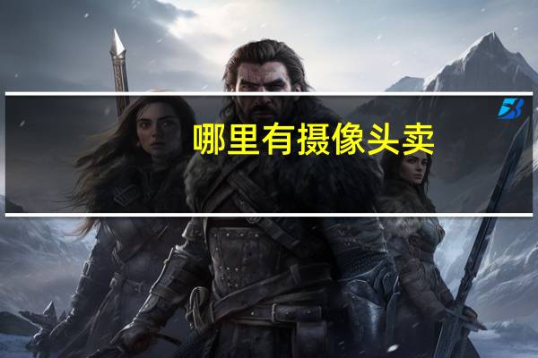 哪里有摄像头卖