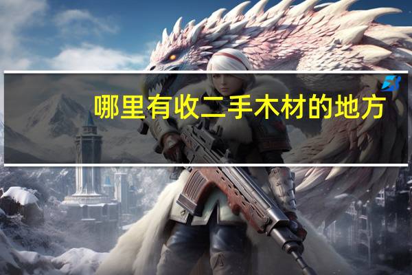哪里有收二手木材的地方