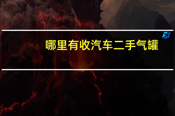 哪里有收汽车二手气罐