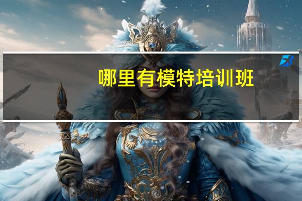 哪里有模特培训班