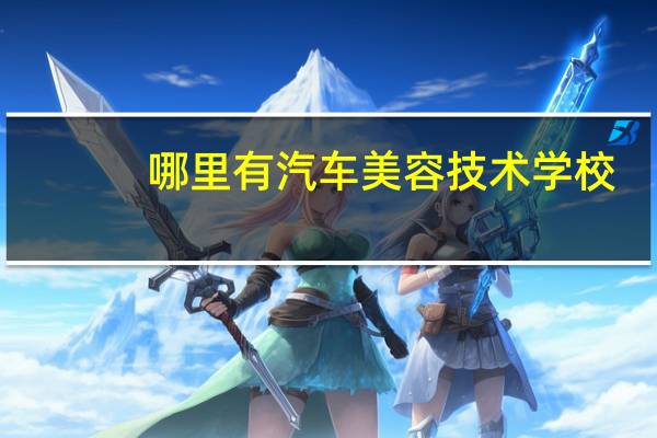 哪里有汽车美容技术学校