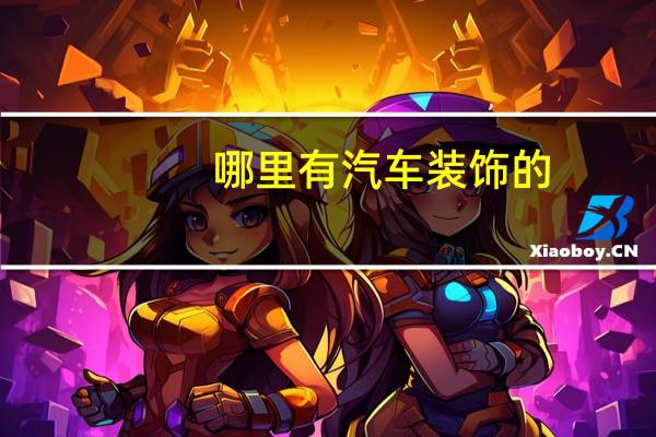 哪里有汽车装饰的