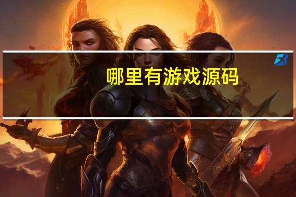 哪里有游戏源码