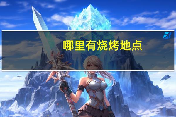 哪里有烧烤地点