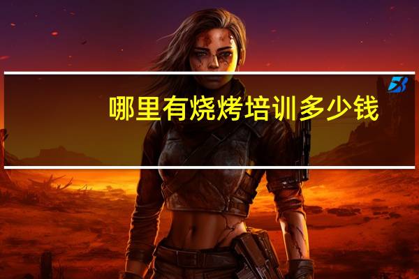 哪里有烧烤培训多少钱