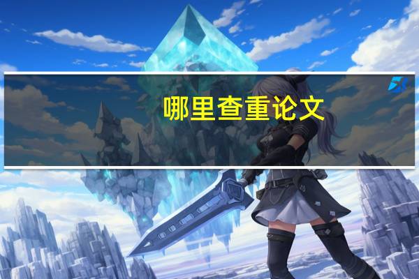 哪里查重论文