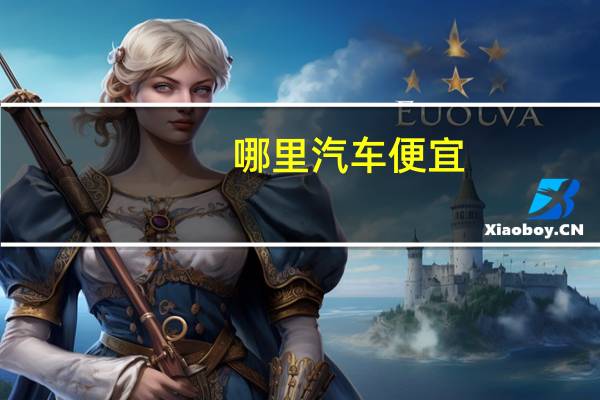 哪里汽车便宜