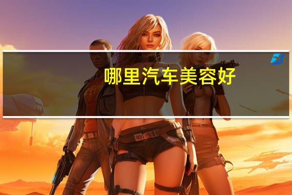 哪里汽车美容好