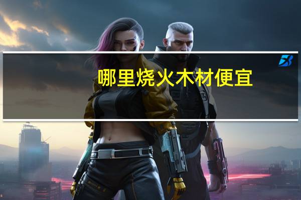 哪里烧火木材便宜