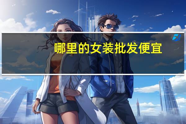 哪里的女装批发便宜