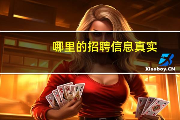 哪里的招聘信息真实