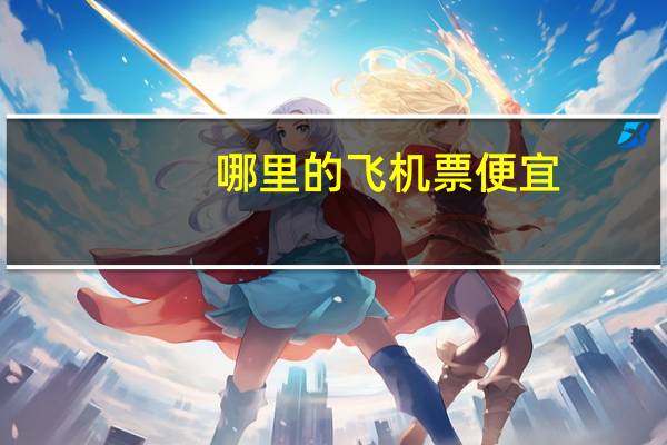 哪里的飞机票便宜