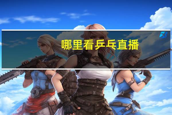 哪里看乒乓直播