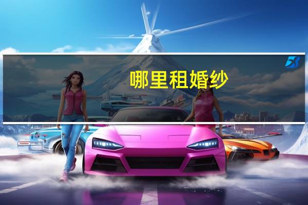 哪里租婚纱