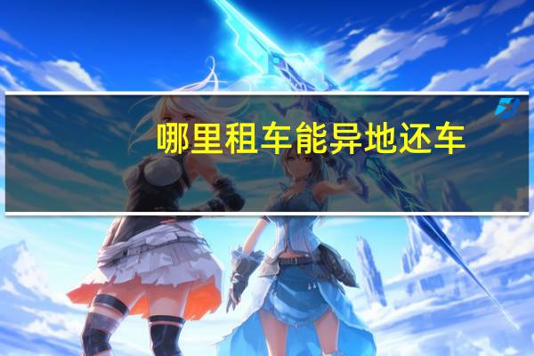 哪里租车能异地还车