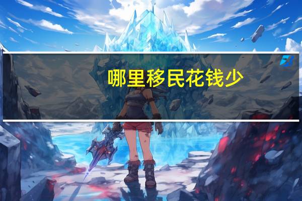哪里移民花钱少