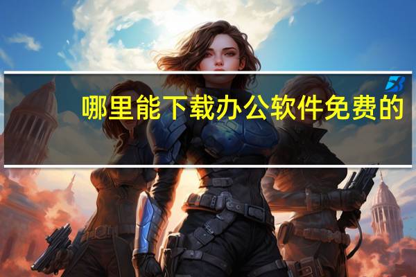 哪里能下载办公软件免费的