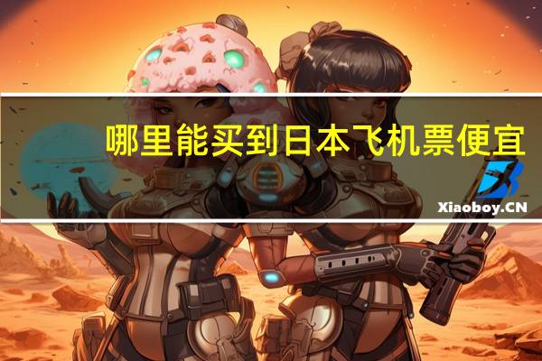 哪里能买到日本飞机票便宜