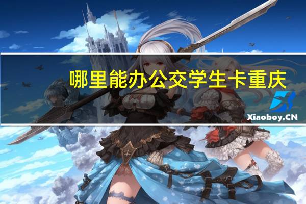 哪里能办公交学生卡重庆