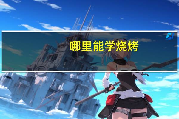 哪里能学烧烤