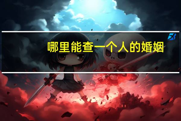 哪里能查一个人的婚姻