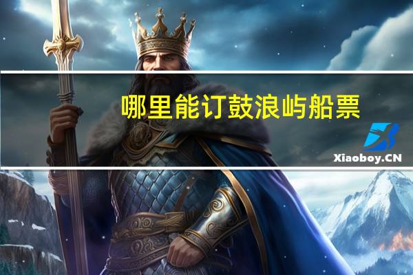 哪里能订鼓浪屿船票