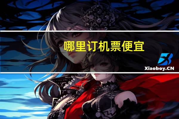 哪里订机票便宜