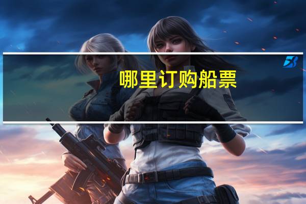 哪里订购船票