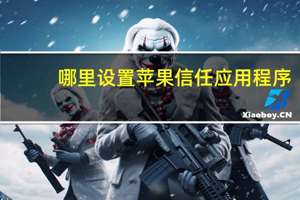 哪里设置苹果信任应用程序