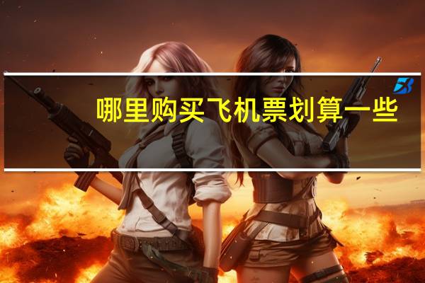哪里购买飞机票划算一些