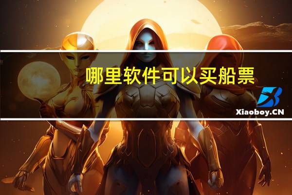 哪里软件可以买船票