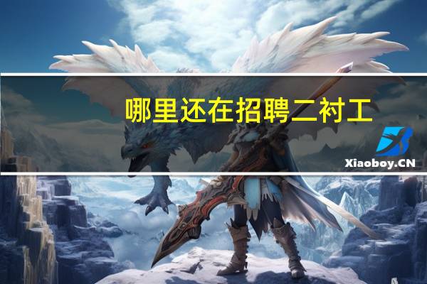 哪里还在招聘二衬工