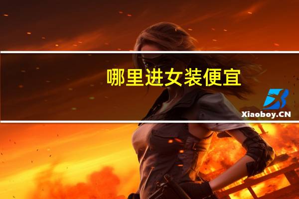 哪里进女装便宜