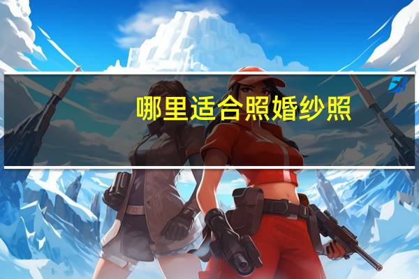 哪里适合照婚纱照