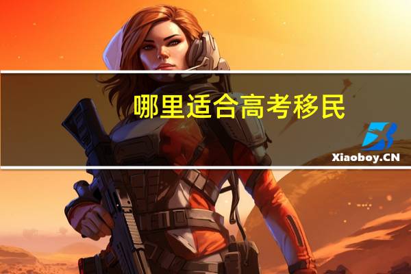 哪里适合高考移民