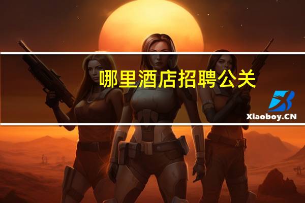 哪里酒店招聘公关