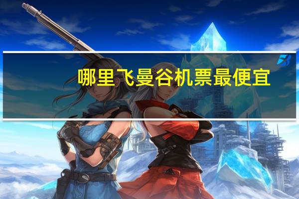 哪里飞曼谷机票最便宜