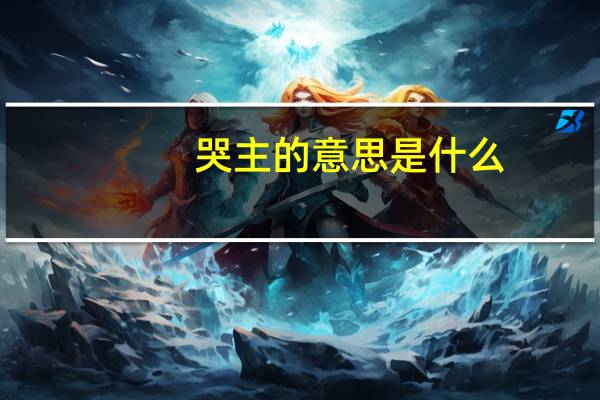 哭主的意思是什么