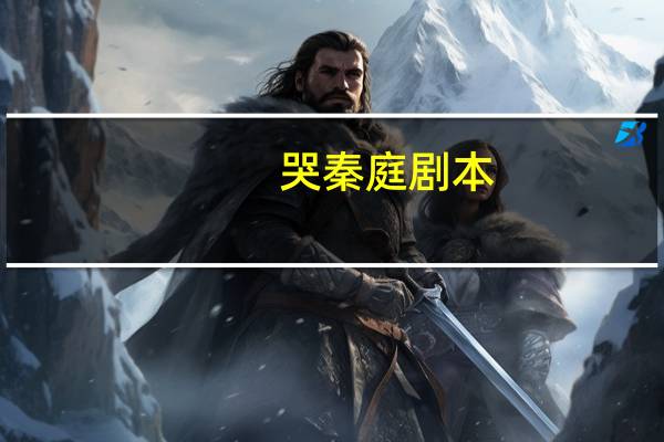 哭秦庭剧本