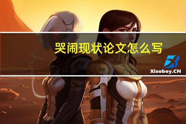 哭闹现状论文怎么写