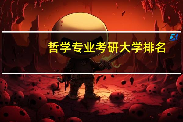 哲学专业考研大学排名