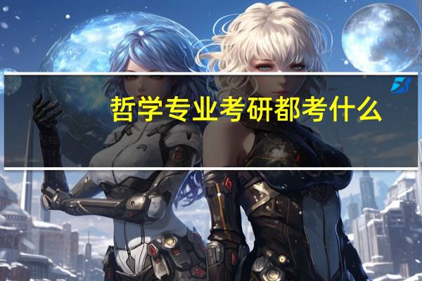 哲学专业考研都考什么