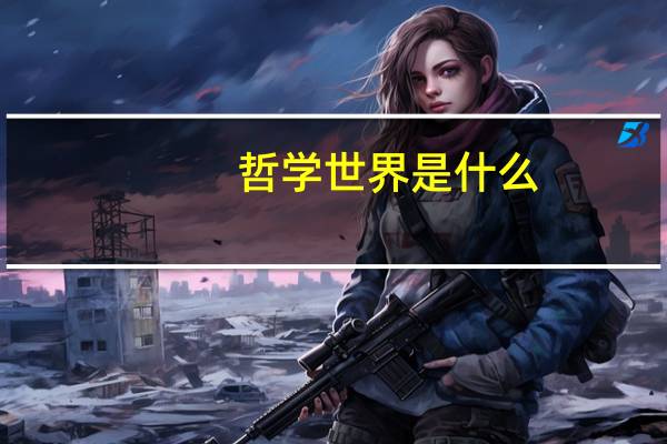 哲学世界是什么