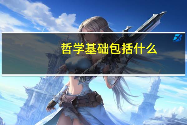 哲学基础包括什么