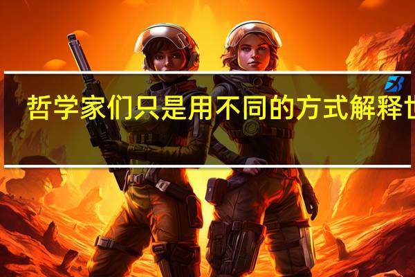 哲学家们只是用不同的方式解释世界