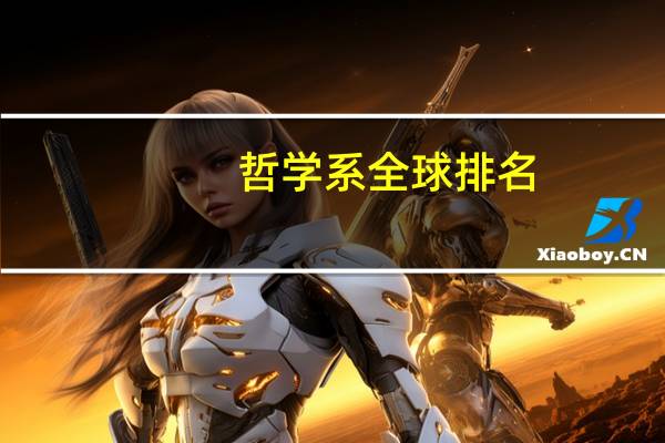 哲学系全球排名